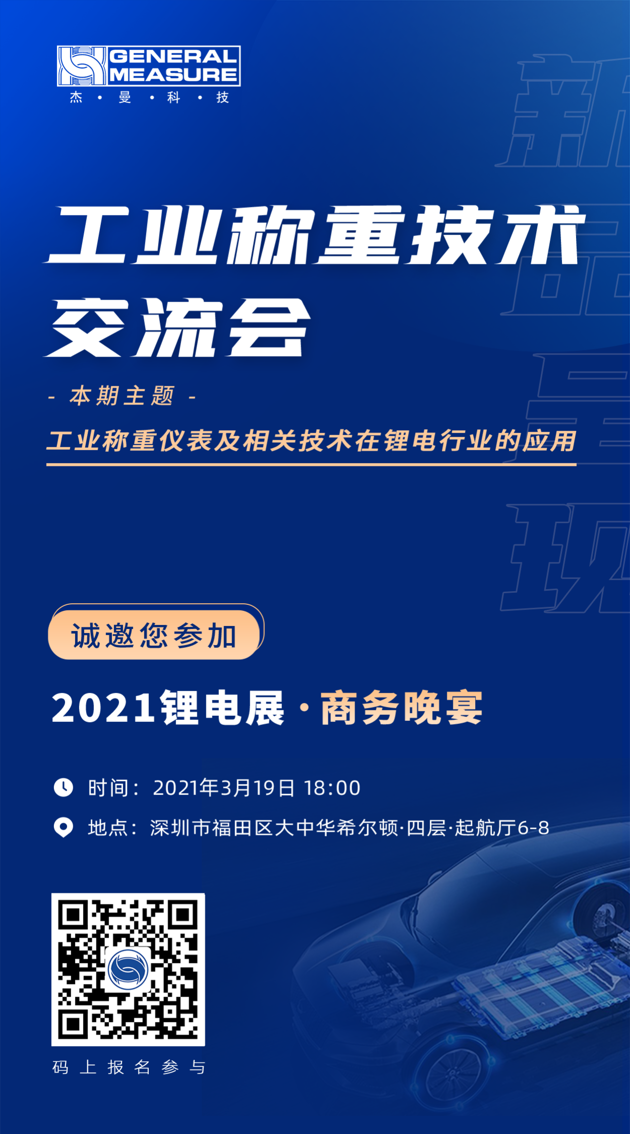 晚宴邀請 | 杰曼科技邀您參與—2021鋰電展 · 商務晚宴